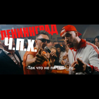 Ленинград - Ч.П.Х.(M.I.G. Mash-Up)
