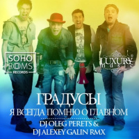 Градусы - Я Всегда Помню О Главном (DJ Oleg Perets  DJ Alexey Galin Radio)