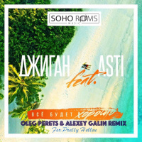 Джиган feat. Asti-Всё будет хорошо (Oleg Perets  Alexey Galin mix)