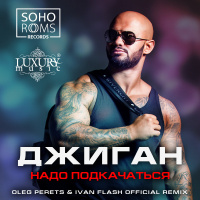 Джиган - Надо Подкачаться (Oleg Perets  Ivan Flash Official Radio Remix)