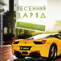 Dj Guran - Весенний ЗАРЯД