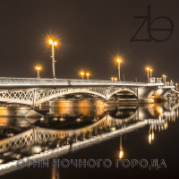 Dj Zlo - Огни Ночного Города #16