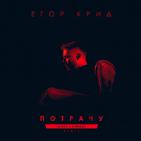 Егор Крид - Потрачу (Lavrov  Kaminsky Remix)