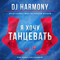 DJ Harmony - Я хочу танцевать - vol.19