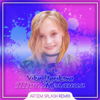 Vika Starikova – Три желания (Artem Splash Remix)