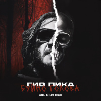 Гио Пика - Буйно голова (Arei, DJ LEV Remix)