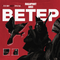 Лабиринт, Arei - Ветер