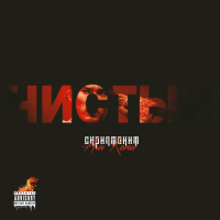 Скриптонит - Чистый (Arei Remix)