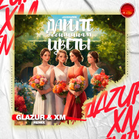 Jazzdauren - Дарите женщинам цветы (Glazur  XM Extended Remix)