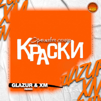 Краски - Оранжевое солнце (Glazur  XM Extended Remix)