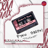 Руки Вверх, Galibri  Mavik - Крошка моя (Glazur  XM Extended Remix)