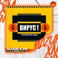 Вирус - Ты меня не ищи (Glazur  XM Extended Remix)