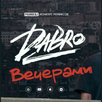 Dabro - Вечерами (Pasha Shock Remix)