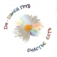 Dj Groove - Счастье есть (Dj Pasha Shock Boot Remix)