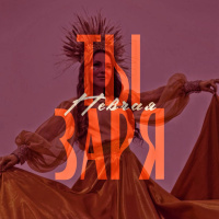 Певчая - Ты Заря (Pasha Shock DnB Remix)