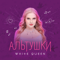 White Queen – Альтушки (Pasha Shock BZ.Phonk Remix)