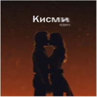 SERPO - Кисми (Pasha Shock Remix)