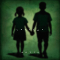 SERPO - Cекунда (Pasha Shock Remix)