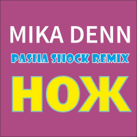 Mika Denn - Нож (Pasha Shock JumpUp Mix)