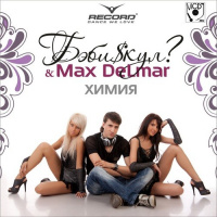БэбиSкул  Max Delmar feat. Moving Heroes - Ангел и дьявол