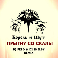 Король и Шут - Прыгну со скалы (FRED  DJ Shelby Remix)