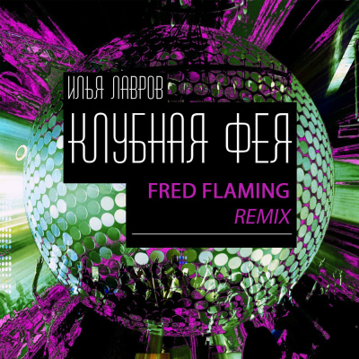 Dj Fred / Fred Flaming / Fred  Mykos