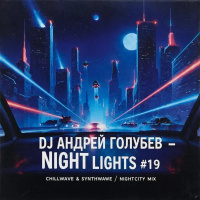 DJ Andrey Golubev - Night Lights #19 (chillwave  synthwave nightcity mix)
