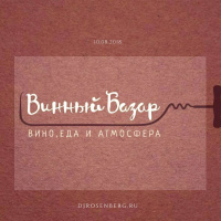 Dj Rosenberg - Винный Базар (10.08.18)