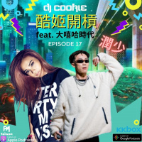 EP17｜潤少和他的歌，嘻哈的故事