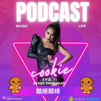 EP11｜酷姬和他的粉絲，愛餅社團的故事 ft.會長 愛上台 、副會長 Duncan