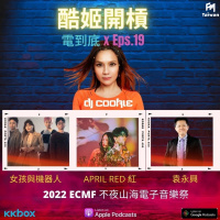 EP19｜電.到底-不夜山海電子音樂祭 ft.袁永興 / April Red 紅 / 女孩與機器人