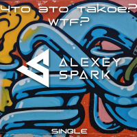 DJ Alexey Spark - Что это такое? (WTF?)