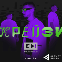 Kulturhaus - Крейзи (DJ Alexey Spark Remix)