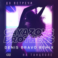 GAYAZOV$ BROTHER$ - До встречи на танцполе (Denis Bravo Radio Edit)