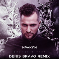 Иракли - Дышишь в такт (Denis Bravo Radio Edit)