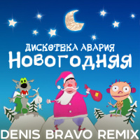 Дискотека Авария - Новогодняя (Denis Bravo Radio Edit 2022)