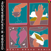 SLAVA MARLOW - Снова я напиваюсь (Denis Bravo Radio Edit)
