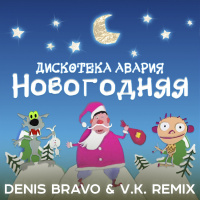 Дискотека Авария - Новогодняя (Denis Bravo  V. K. Radio Edit)