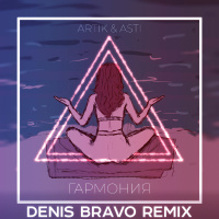 Artik  Asti - Гармония (Denis Bravo Radio Edit)