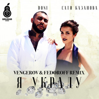 DONI feat Сати Казанова - Я украду (Vengerov  Fedoroff Extended Mix)