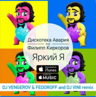 Дискотека Авария и Филипп Киркоров - Яркий Я (DJ VengerovFedoroff and DJ Vini Remix)