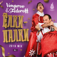 VENGEROVFEDOROFF - ЕЛКИ-ПАЛКИ 2016 MIX 1