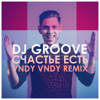 DJ Groove - Счастье Есть (Vndy Vndy Remix)