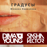 Юлиана Караулова - Градусы (Dima Young  Sasha Vector Remix)