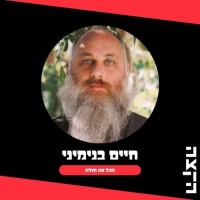 הכל פה חולה - חיים בנימיני: תכנית 175 // 17.9.25