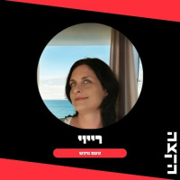 טעם נרכש מס. 116 - Hold On To The Light -24.11.25