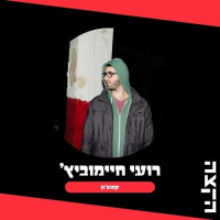 Roee Chaimowicz: Capuchon, 12.9.25