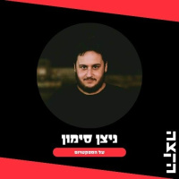 ניצן סימון: על הספקטרום תוכנית מס’ 110, 9.9.25