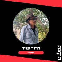 דרור פויר - בוקר דרור, מביאים את הסתיו, 25.9.25