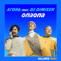 АГОНЬ feat. DJ DIMIXER - ОПАОПА (Wallmers remix)
